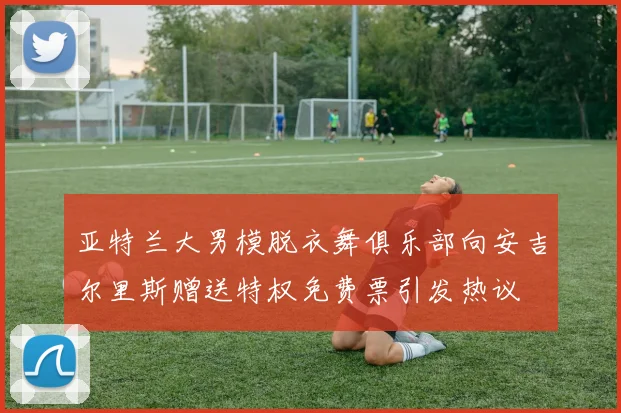 亚特兰大男模脱衣舞俱乐部向安吉尔里斯赠送特权免费票引发热议