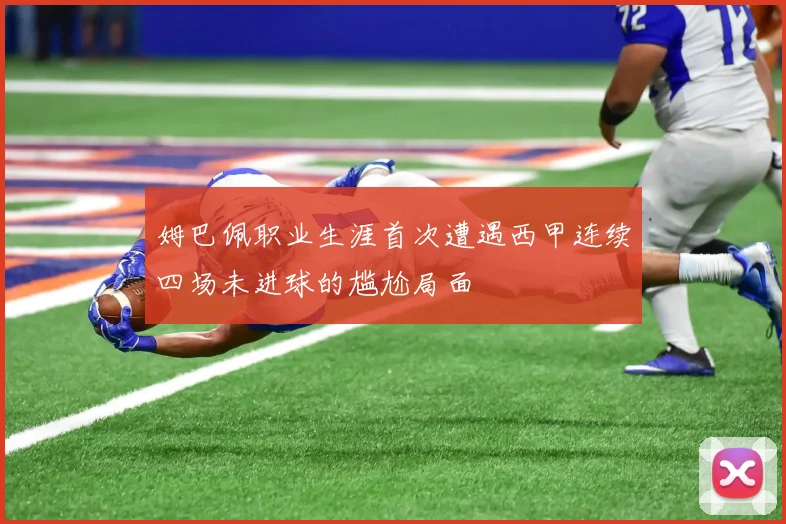 姆巴佩职业生涯首次遭遇西甲连续四场未进球的尴尬局面