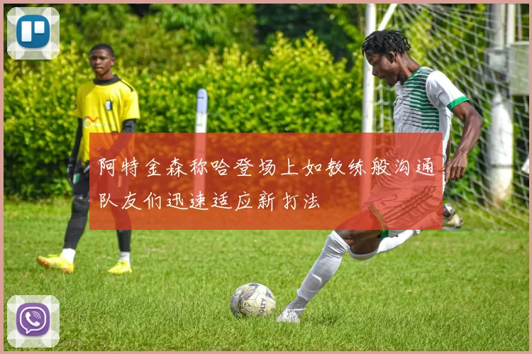 阿特金森称哈登场上如教练般沟通队友们迅速适应新打法