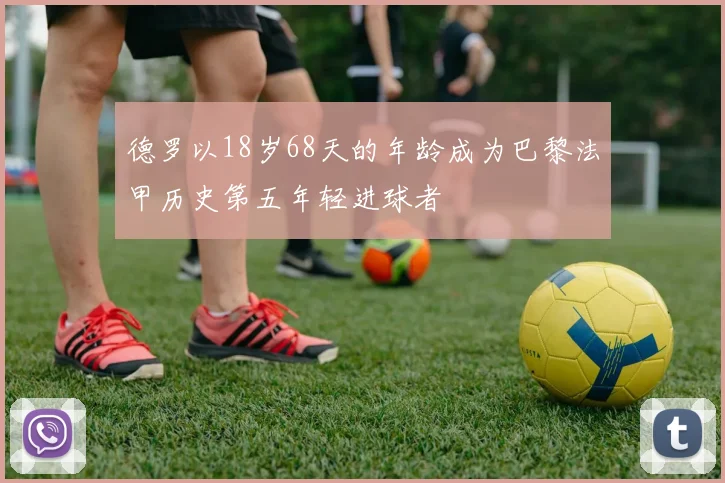 德罗以18岁68天的年龄成为巴黎法甲历史第五年轻进球者